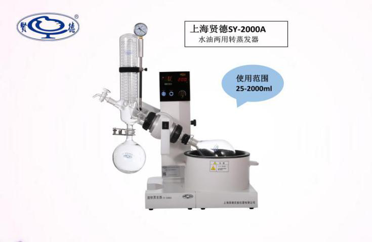 上海賢德 水/油兩用型旋轉蒸發器(2L) SY-2000A